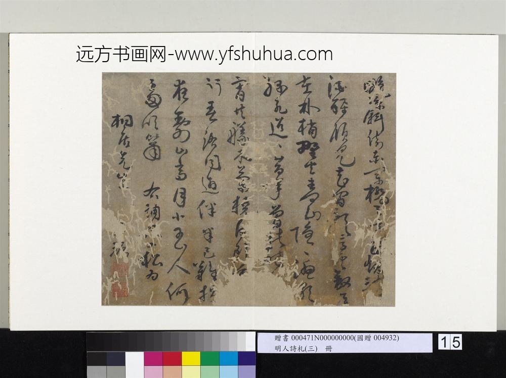 明人诗札（三）册顾源书七言诗-