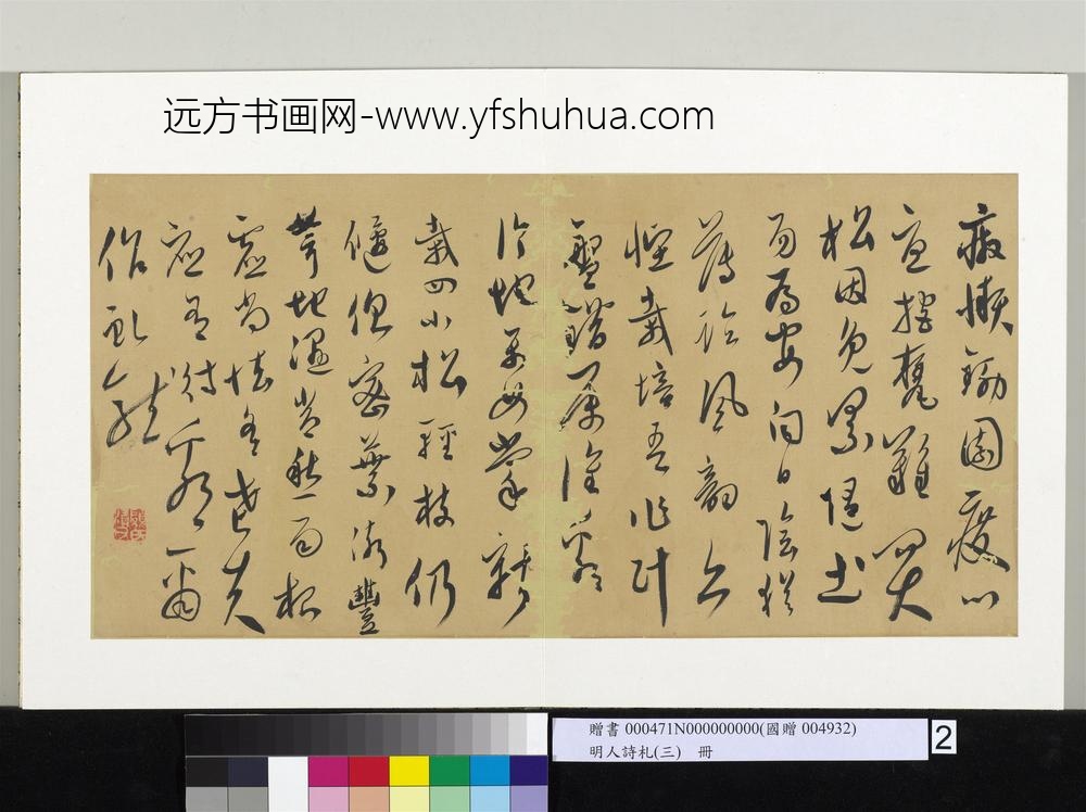 明人诗札（三）册顾源书四松诗-