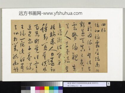 明人诗札（三）册顾源书四松诗 3.jpg