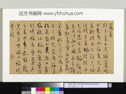 明人诗札（三）册顾源书对菊诗 2.jpg