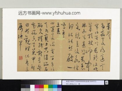 明人诗札（三）册顾源书岁暮诗 2.jpg