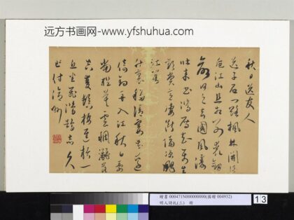 明人诗札（三）册顾源书江阁诗 2.jpg