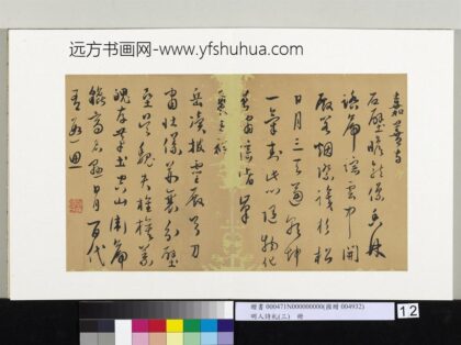 明人诗札（三）册顾源书祠诗 2.jpg