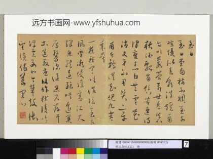 明人诗札（三）册顾源书至日诗 2.jpg