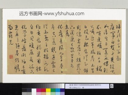 明人诗札（三）册顾源书除夕次石亭翁韵 2.jpg