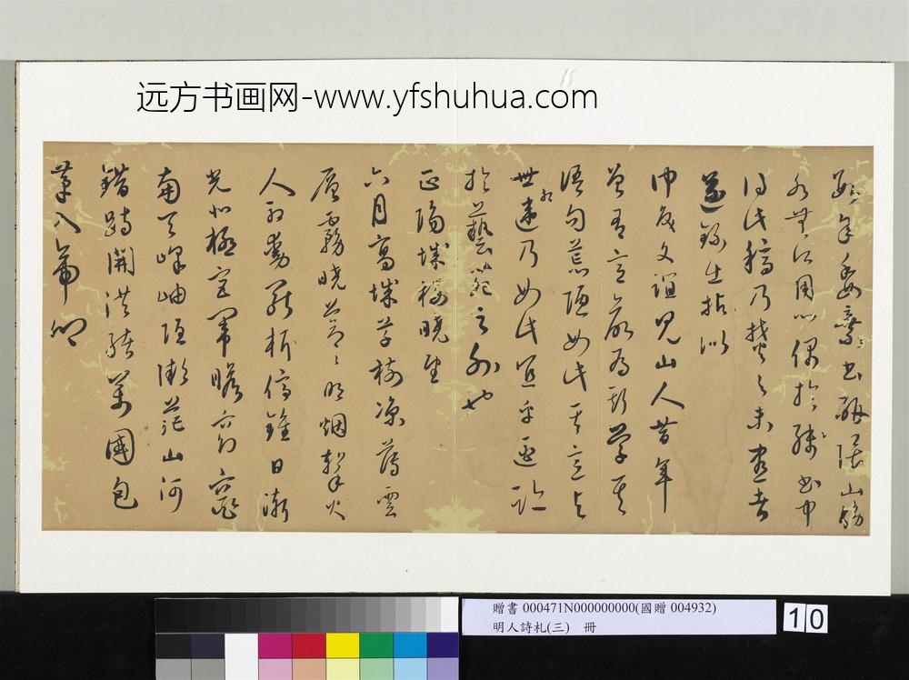 明人诗札（三）册顾源草书记事-