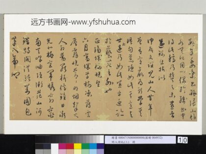 明人诗札（三）册顾源草书记事 2.jpg