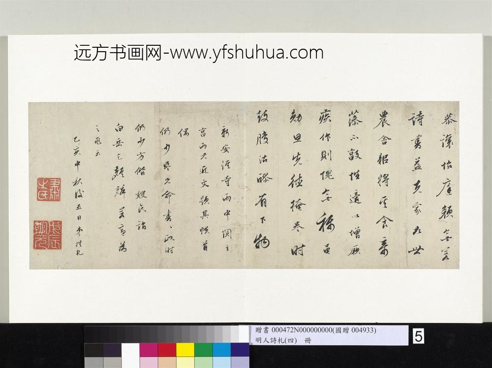 明人诗札（四）册拱干书五言诗-