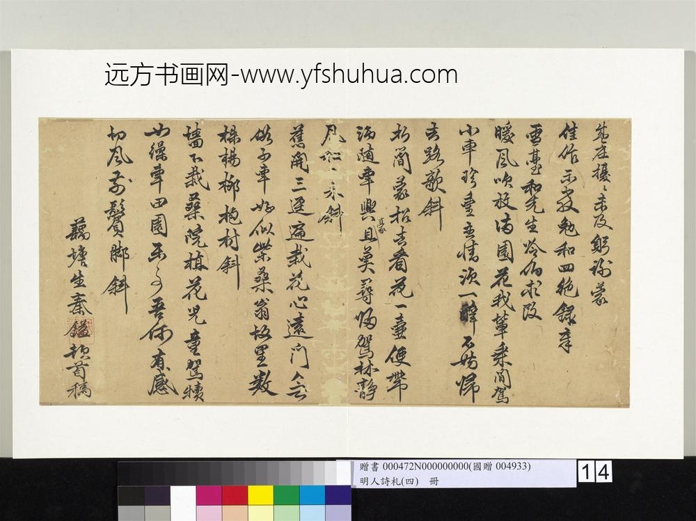 明人诗札（四）册秦镒书七言绝句（一）