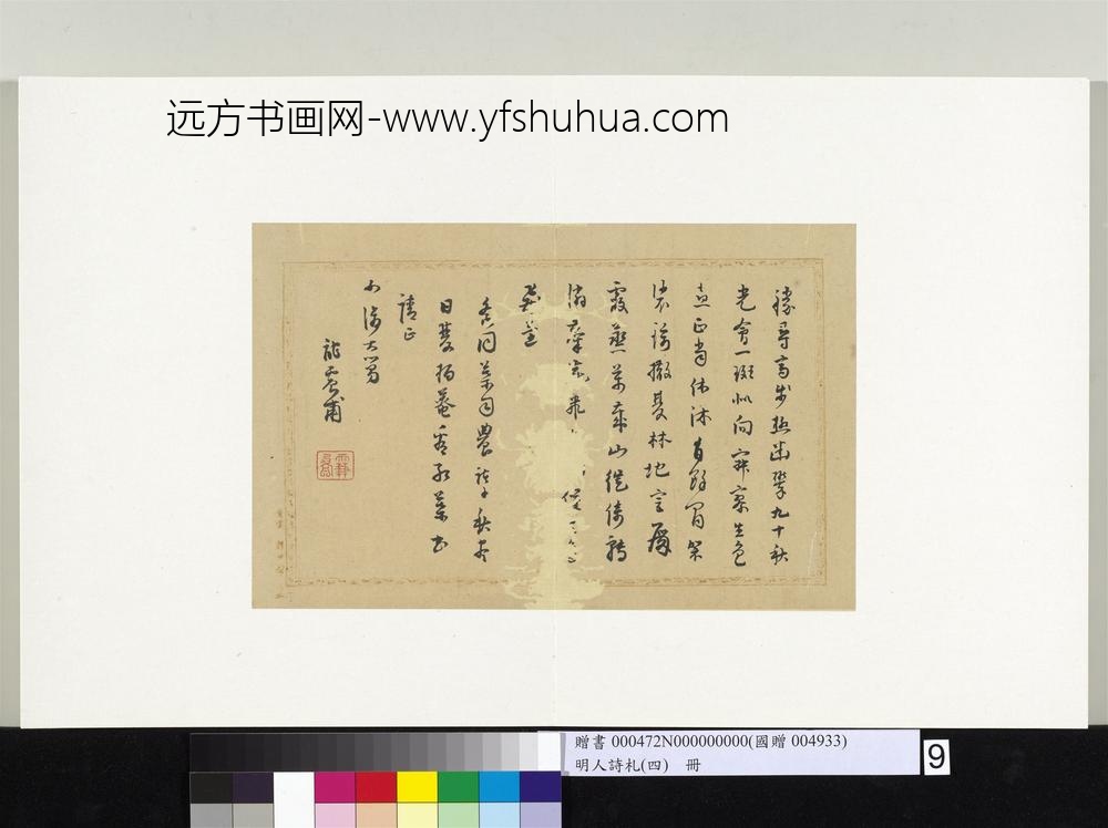 明人诗札（四）册葛一龙书七言诗