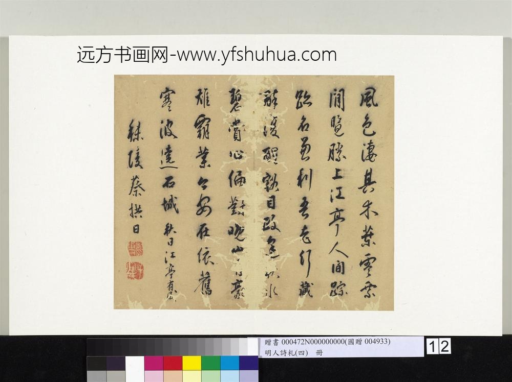 明人诗札（四）册蔡拱日书七言诗