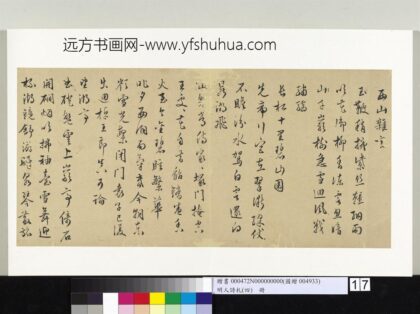 明人诗札（四）册陆师道书五言诗 1.jpg