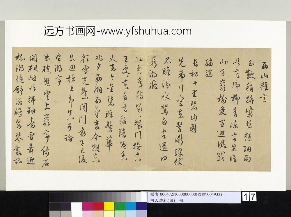 明人诗札（四）册陆师道书五言诗-