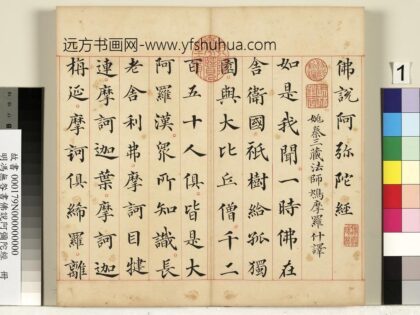 明冯无咎书佛说阿弥陀经册 1.jpg