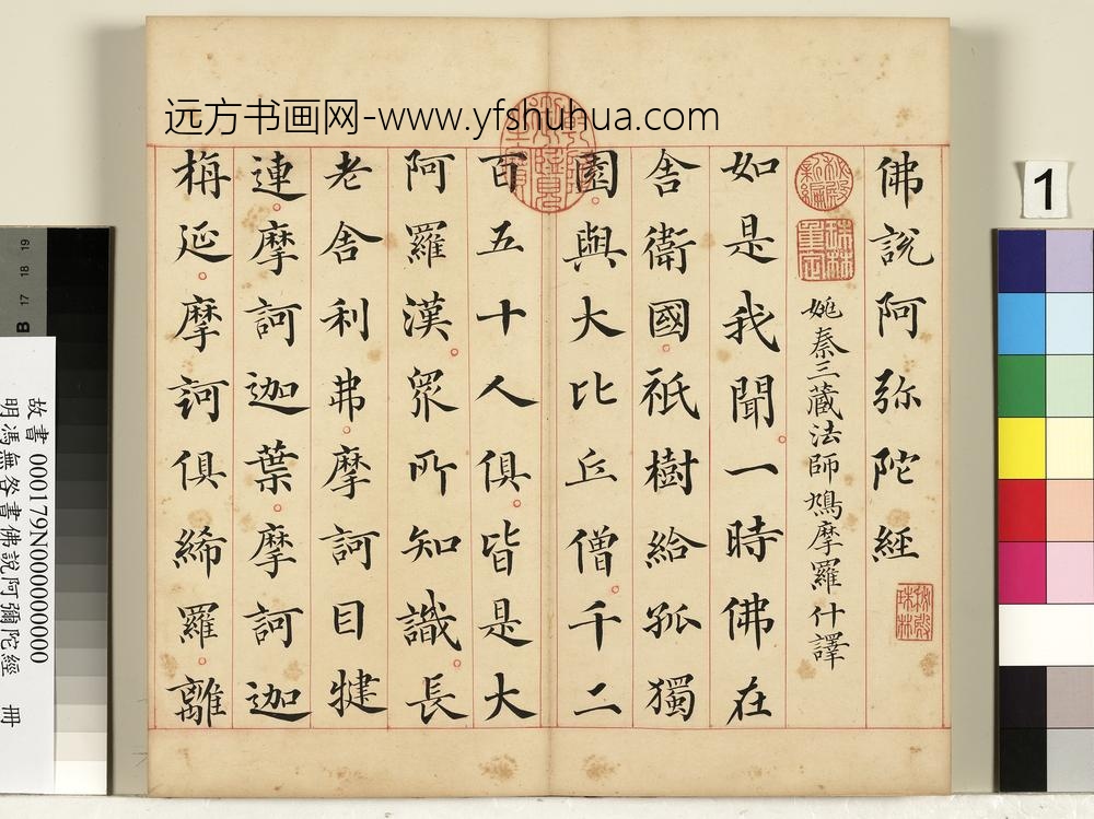 明冯无咎书佛说阿弥陀经册-