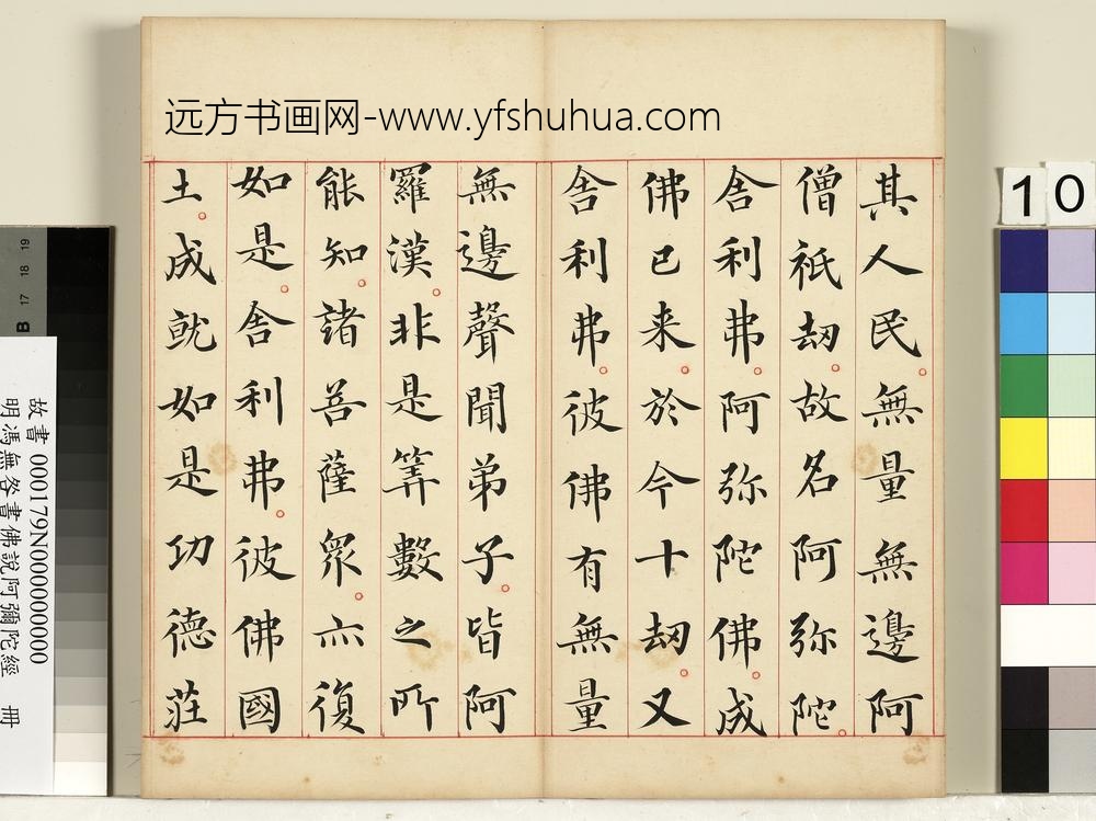 明冯无咎书佛说阿弥陀经册-