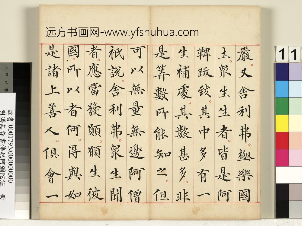 明冯无咎书佛说阿弥陀经册-