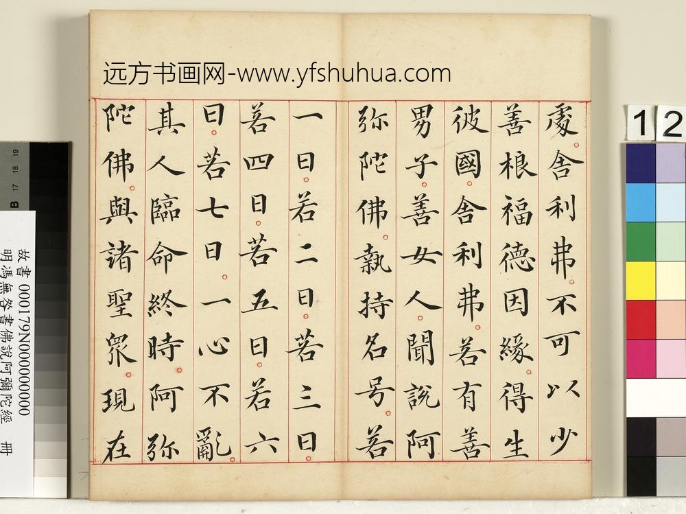 明冯无咎书佛说阿弥陀经册-