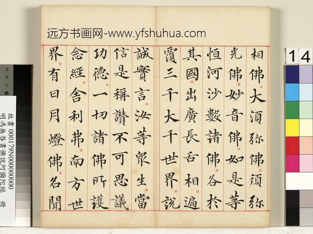 明冯无咎书佛说阿弥陀经册-