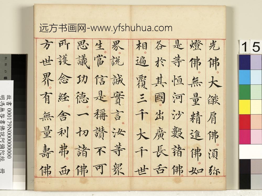 明冯无咎书佛说阿弥陀经册-