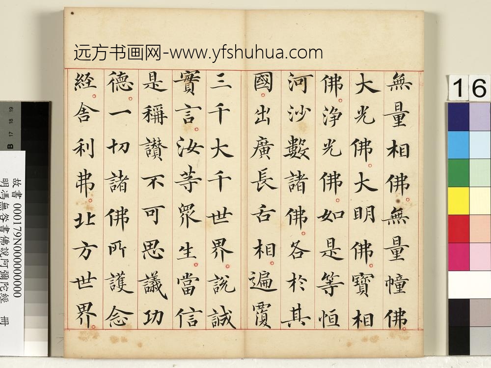 明冯无咎书佛说阿弥陀经册-