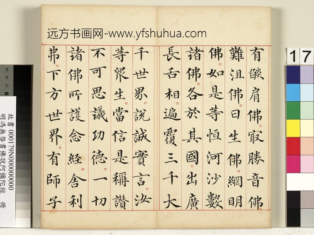 明冯无咎书佛说阿弥陀经册-