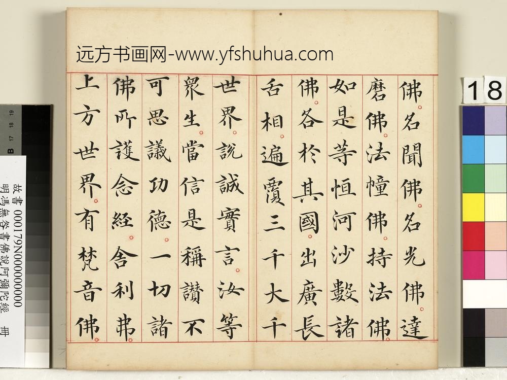 明冯无咎书佛说阿弥陀经册-