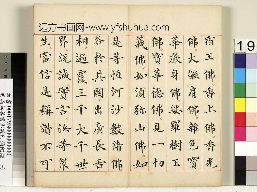 明冯无咎书佛说阿弥陀经册-