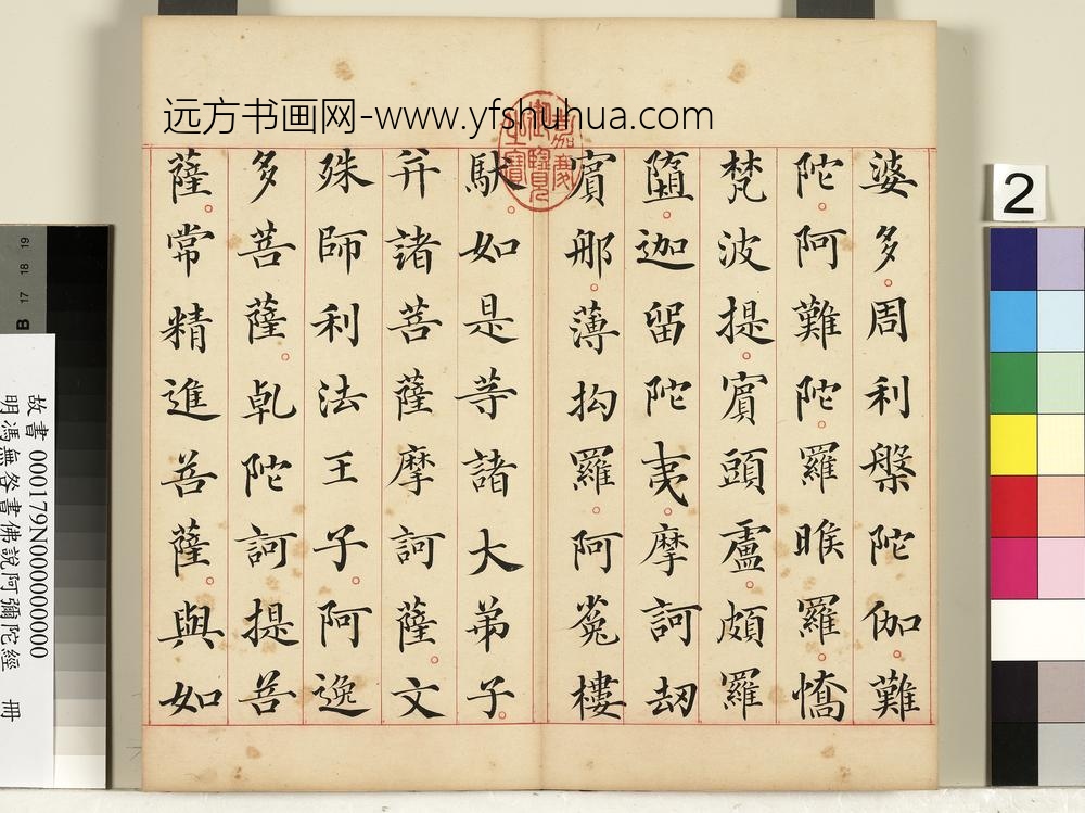 明冯无咎书佛说阿弥陀经册-