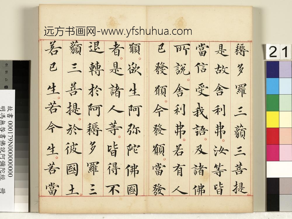 明冯无咎书佛说阿弥陀经册-