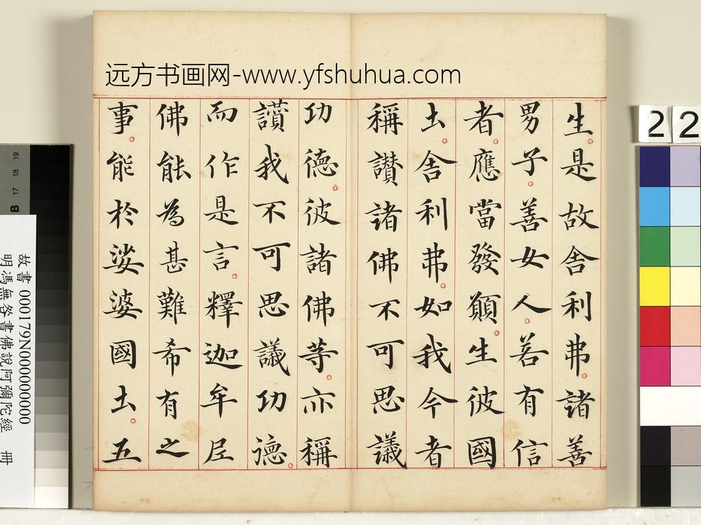 明冯无咎书佛说阿弥陀经册-