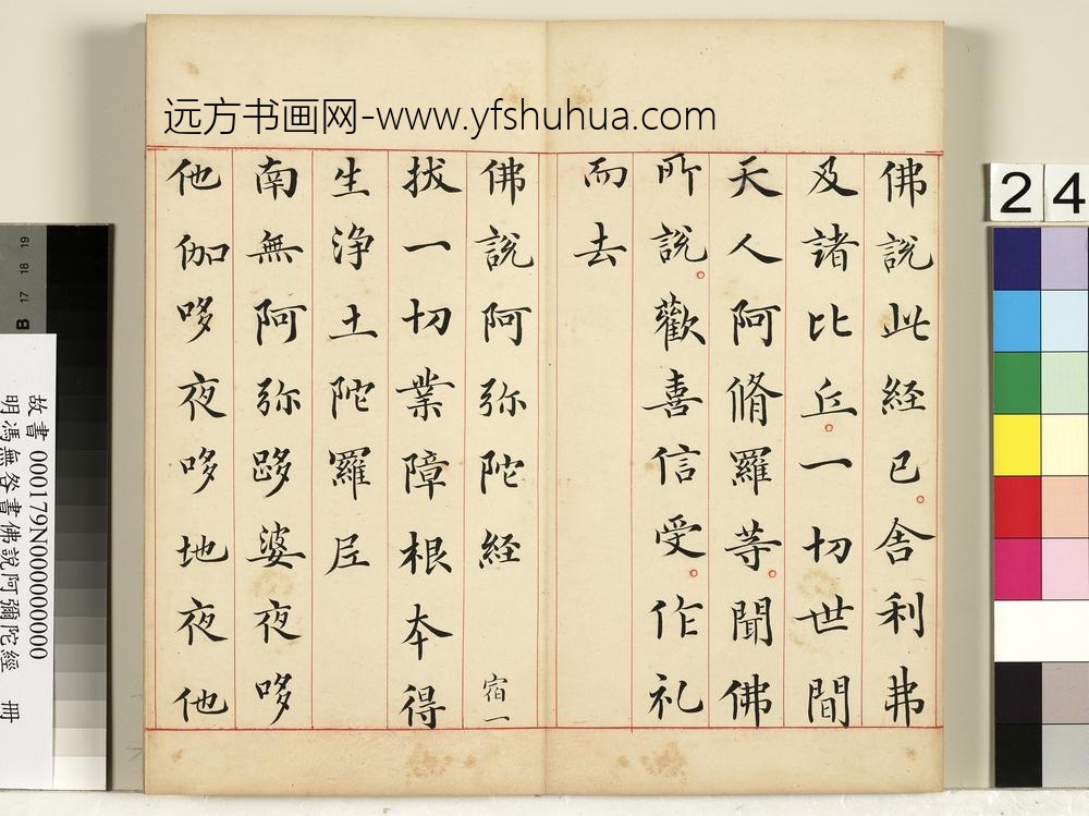 明冯无咎书佛说阿弥陀经册-