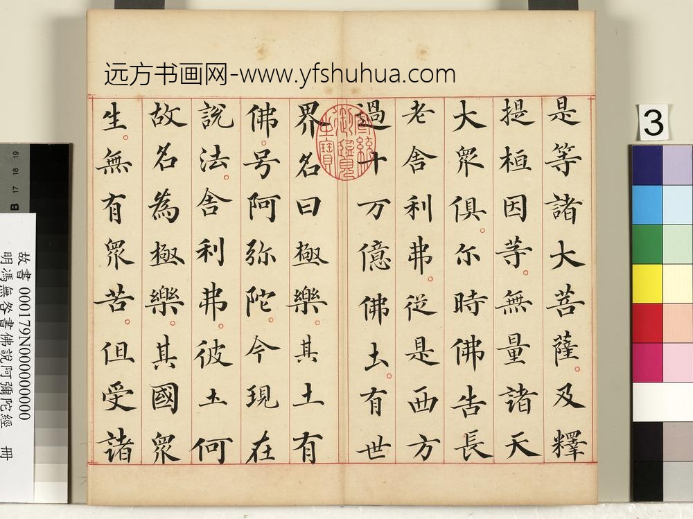 明冯无咎书佛说阿弥陀经册-