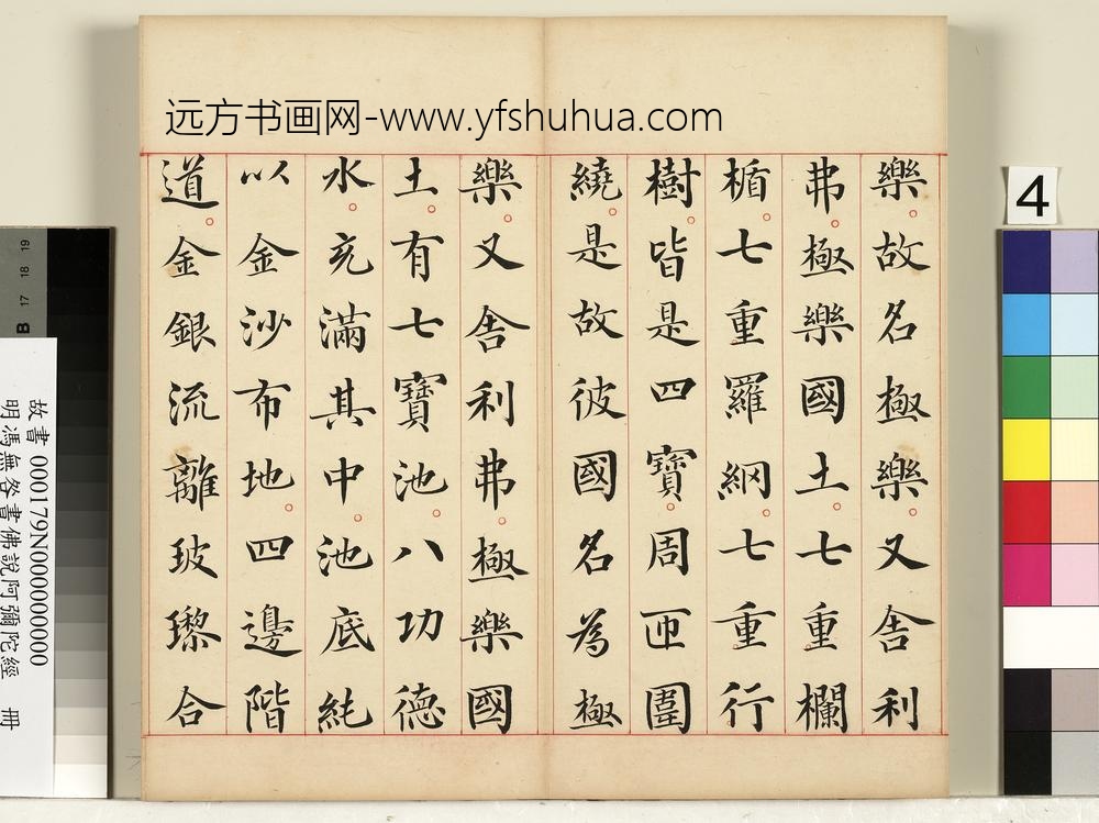 明冯无咎书佛说阿弥陀经册-