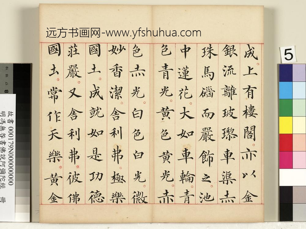 明冯无咎书佛说阿弥陀经册-