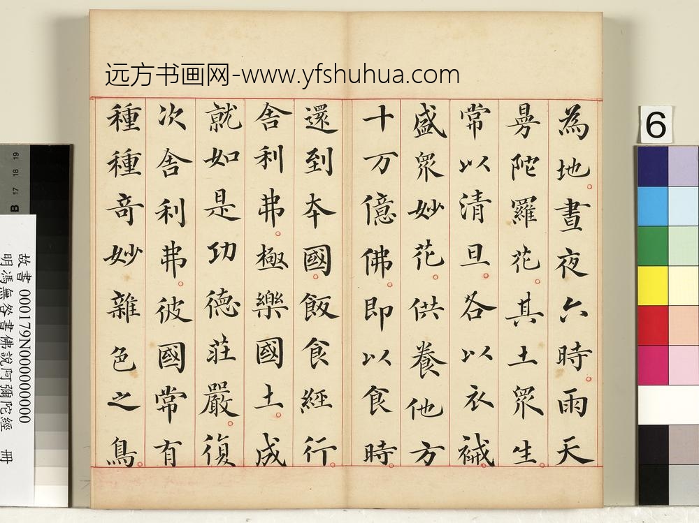 明冯无咎书佛说阿弥陀经册-