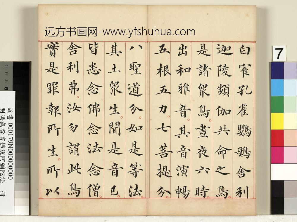 明冯无咎书佛说阿弥陀经册-