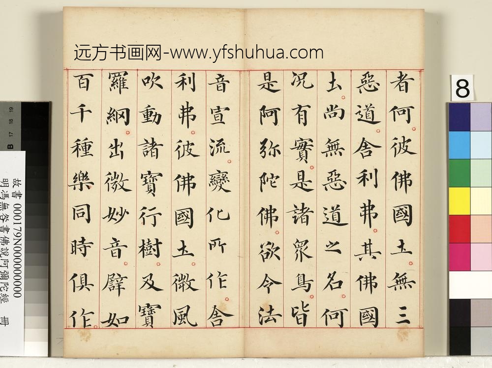 明冯无咎书佛说阿弥陀经册-