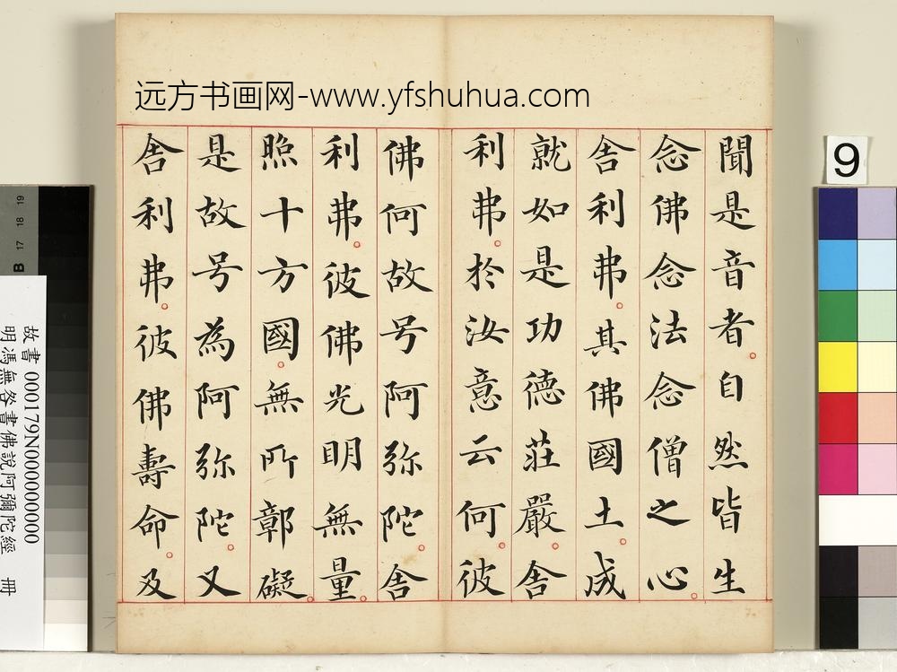 明冯无咎书佛说阿弥陀经册-