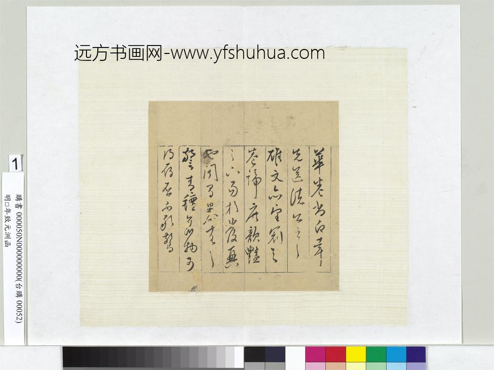 明彭年致元洲函册页-