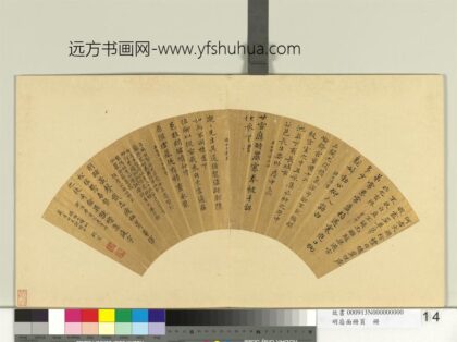 明扇面册页册 林宠书诗.jpg