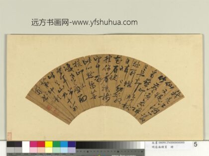 明扇面册页册 茅坤书诗.jpg