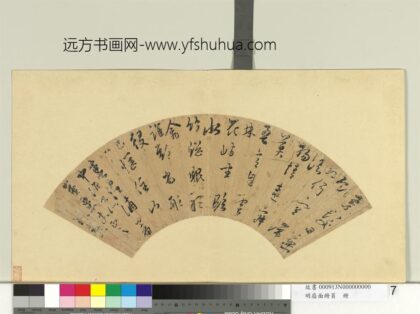 明扇面册页册 陈勋书诗.jpg