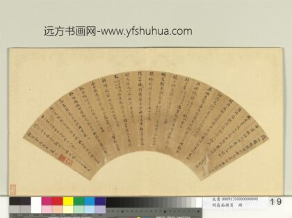 明扇面册页册 高兆书诗.jpg