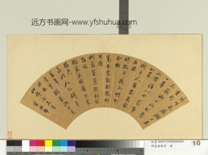 明扇面册页册 龚懋壂书诗.jpg