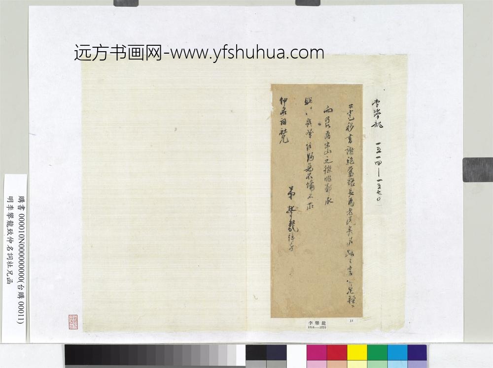 明李攀龙致仲名词社兄函册页