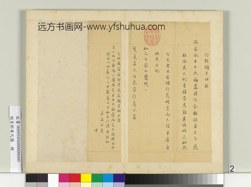 明李邦华尺牍册-尺牍一-