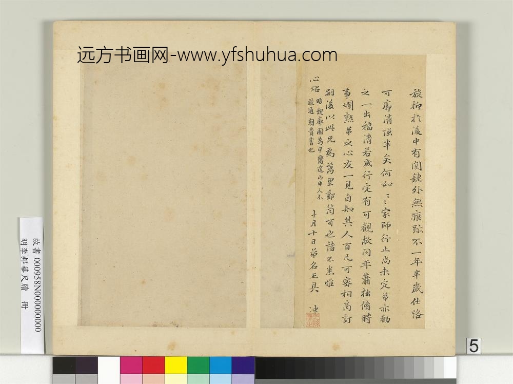 明李邦华尺牍册-尺牍二-