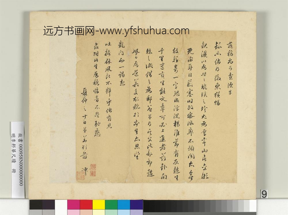 明李邦华尺牍册-尺牍四-