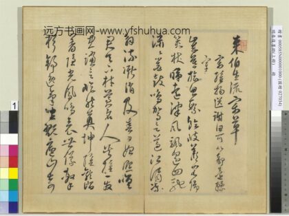 明来复墨迹册上册 1.jpg